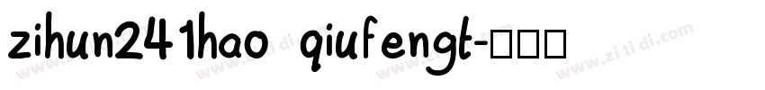 zihun241hao qiufengt字体转换